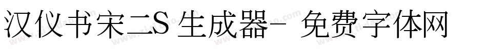 汉仪书宋二S生成器字体转换