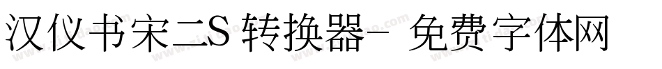 汉仪书宋二S转换器字体转换