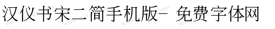 汉仪书宋二简手机版字体转换