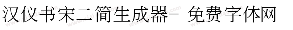 汉仪书宋二简生成器字体转换