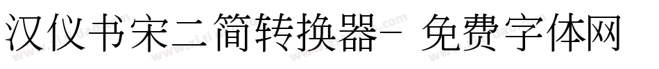 汉仪书宋二简转换器字体转换