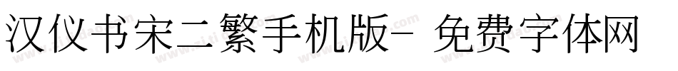 汉仪书宋二繁手机版字体转换