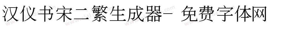 汉仪书宋二繁生成器字体转换
