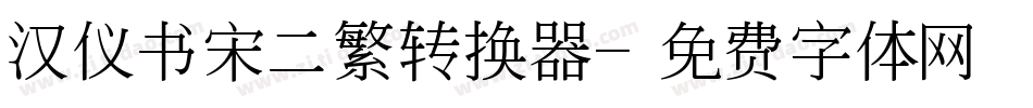 汉仪书宋二繁转换器字体转换