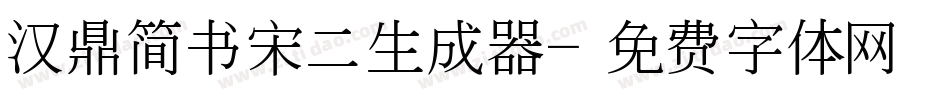 汉鼎简书宋二生成器字体转换
