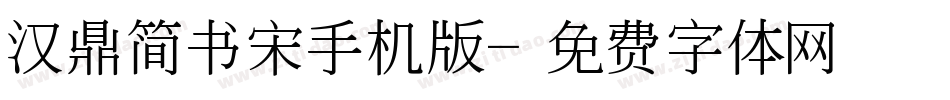 汉鼎简书宋手机版字体转换