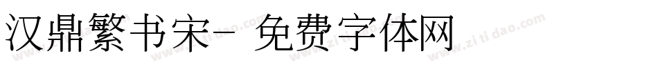 汉鼎繁书宋字体转换