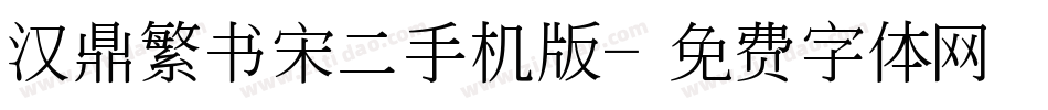 汉鼎繁书宋二手机版字体转换