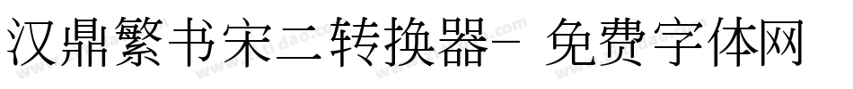 汉鼎繁书宋二转换器字体转换