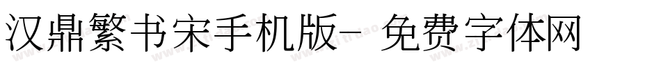 汉鼎繁书宋手机版字体转换