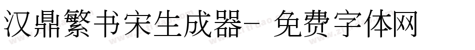 汉鼎繁书宋生成器字体转换