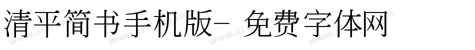 清平简书手机版字体转换
