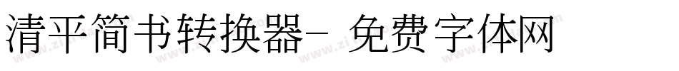 清平简书转换器字体转换
