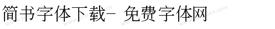 简书字体下载字体转换