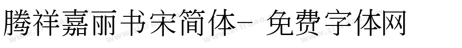 腾祥嘉丽书宋简体字体转换