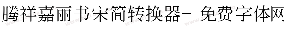 腾祥嘉丽书宋简转换器字体转换