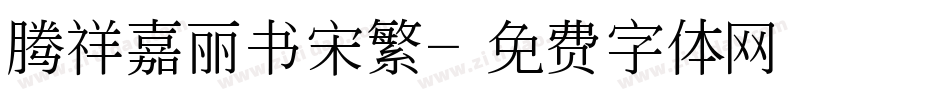 腾祥嘉丽书宋繁字体转换