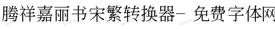 腾祥嘉丽书宋繁转换器字体转换