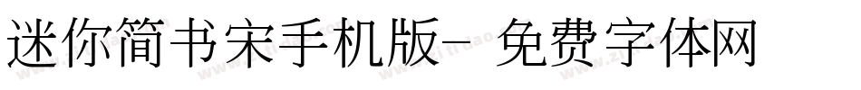迷你简书宋手机版字体转换