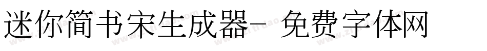 迷你简书宋生成器字体转换