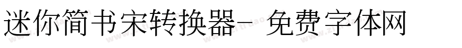 迷你简书宋转换器字体转换