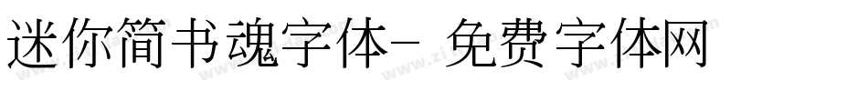 迷你简书魂字体字体转换