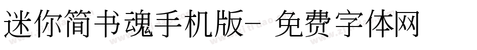迷你简书魂手机版字体转换