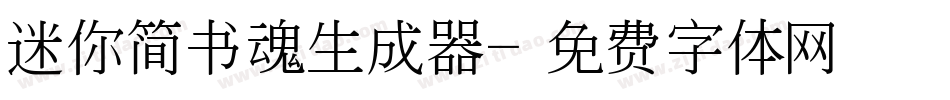 迷你简书魂生成器字体转换