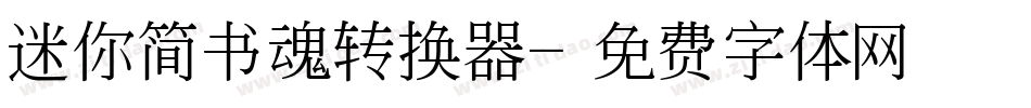 迷你简书魂转换器字体转换