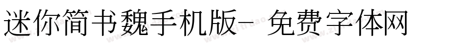 迷你简书魏手机版字体转换