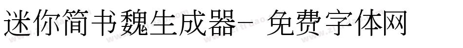 迷你简书魏生成器字体转换