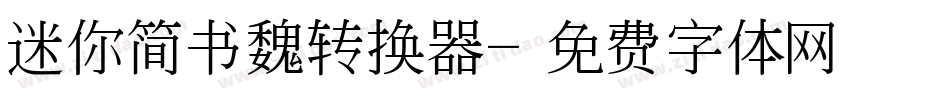 迷你简书魏转换器字体转换