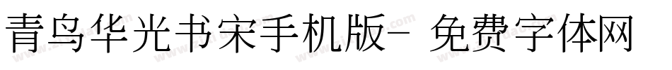 青鸟华光书宋手机版字体转换