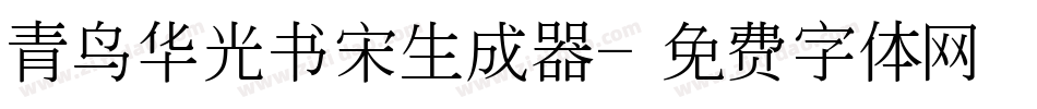青鸟华光书宋生成器字体转换
