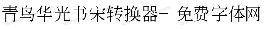 青鸟华光书宋转换器字体转换