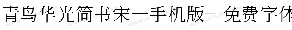 青鸟华光简书宋一手机版字体转换