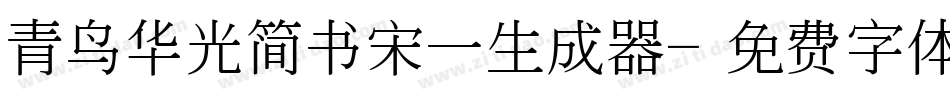 青鸟华光简书宋一生成器字体转换