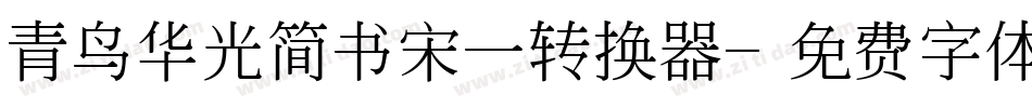 青鸟华光简书宋一转换器字体转换