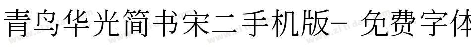 青鸟华光简书宋二手机版字体转换