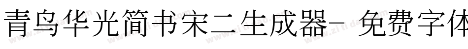 青鸟华光简书宋二生成器字体转换