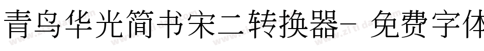 青鸟华光简书宋二转换器字体转换