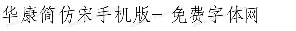 华康简仿宋手机版字体转换