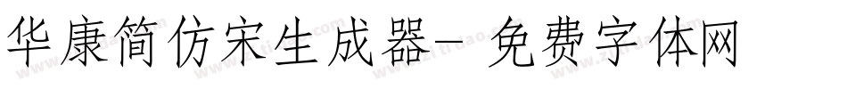 华康简仿宋生成器字体转换