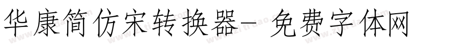 华康简仿宋转换器字体转换