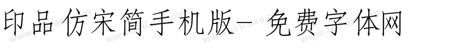印品仿宋简手机版字体转换