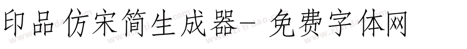 印品仿宋简生成器字体转换