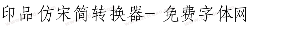 印品仿宋简转换器字体转换
