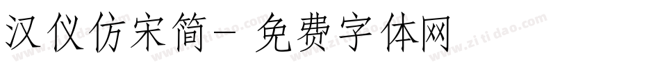 汉仪仿宋简字体转换