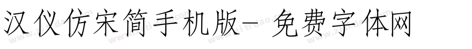 汉仪仿宋简手机版字体转换