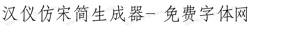 汉仪仿宋简生成器字体转换